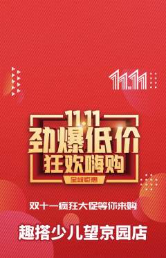 少儿乐高抢购多单品抢购双11活动配图海报