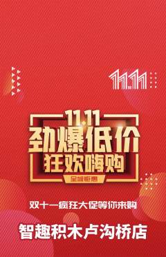 少儿乐高抢购单品抢购双11活动配图海报