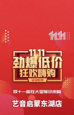 少儿乐器抢购满血版双11活动配图海报