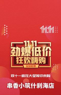 烧烤抢购满血版双11活动配图海报