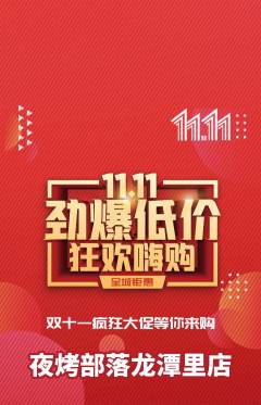 烧烤抢购套组抢购双11活动配图海报