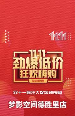 私人影院抢购满血版双11活动配图海报