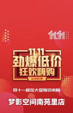 私人影院抢购自选套组抢购双11活动配图海报
