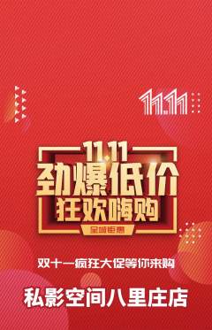 私人影院抢购单品抢购双11活动配图海报