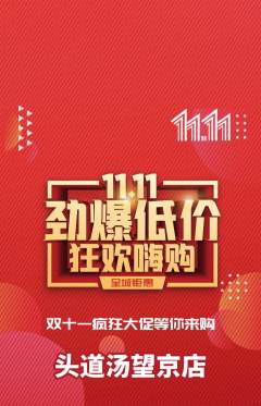 头道汤抢购满血版双11活动配图海报