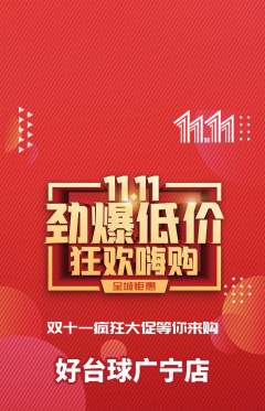 台球馆抢购满血版双11活动配图海报