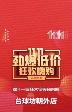 台球馆抢购套组抢购双11活动配图海报