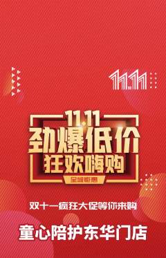 晚托班抢购多单品抢购双11活动配图海报