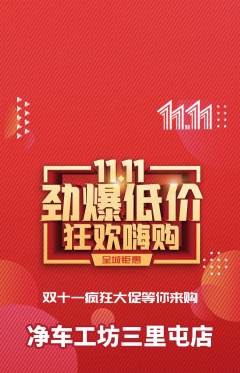 洗车抢购多单品抢购双11活动配图海报