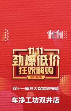 洗车抢购自选套组抢购双11活动配图海报