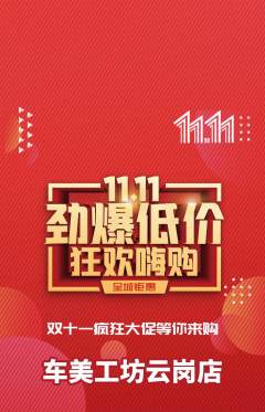 洗车抢购单品抢购双11活动配图海报
