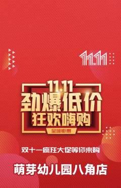幼儿园抢购满血版双11活动配图海报