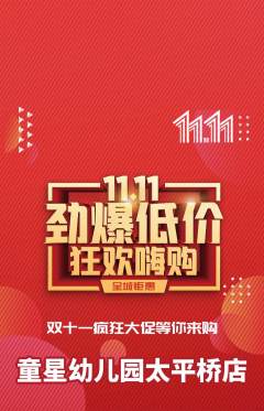 幼儿园抢购单品抢购双11活动配图海报