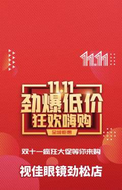 眼镜店抢购套组抢购双11活动配图海报