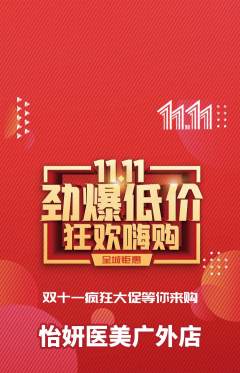 医疗美容抢购满血版双11活动配图海报