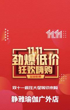 瑜伽抢购自选套组抢购双11活动配图海报
