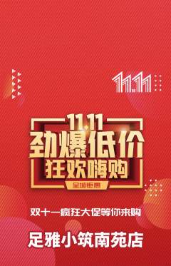 足浴抢购满血版双11活动配图海报
