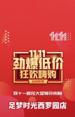 足浴抢购多单品抢购双11活动配图海报