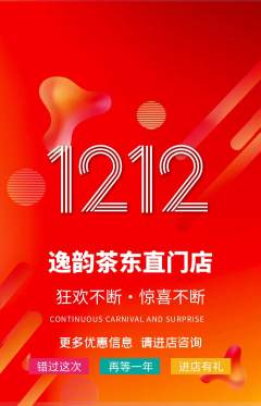 茶馆抢购套组抢购双12活动配图海报