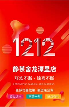 茶馆抢购单品抢购双12活动配图海报