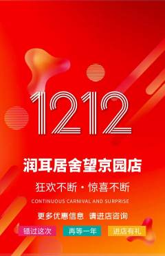 采耳抢购套组抢购双12活动配图海报