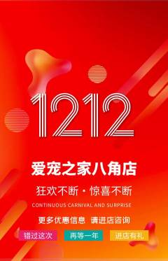 宠物店抢购套组抢购双12活动配图海报