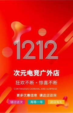电竞电玩抢购满血版双12活动配图海报