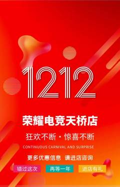 电竞电玩抢购多单品抢购双12活动配图海报