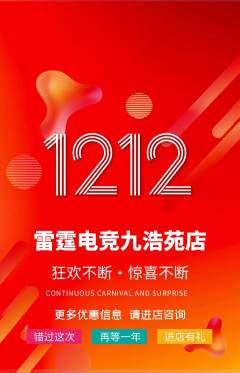 电竞电玩抢购自选套组抢购双12活动配图海报
