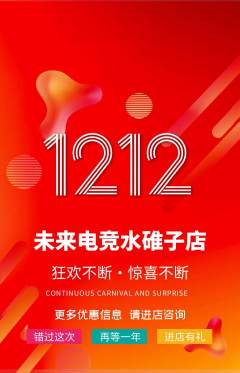 电竞电玩抢购单品抢购双12活动配图海报