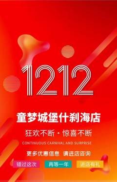 儿童乐园抢购满血版双12活动配图海报