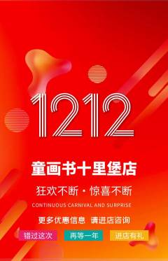 绘本馆抢购套组抢购双12活动配图海报