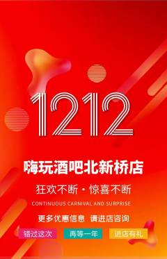 酒吧抢购自选套组抢购双12活动配图海报
