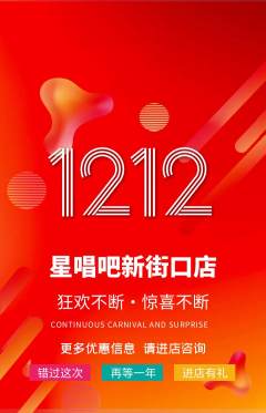 KTV抢购自选套组抢购双12活动配图海报