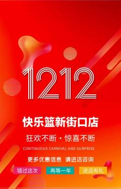 篮球馆抢购多单品抢购双12活动配图海报