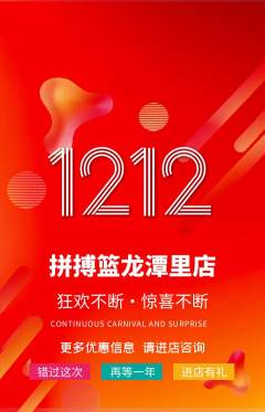 篮球馆抢购自选套组抢购双12活动配图海报