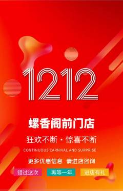 螺蛳粉抢购套组抢购双12活动配图海报