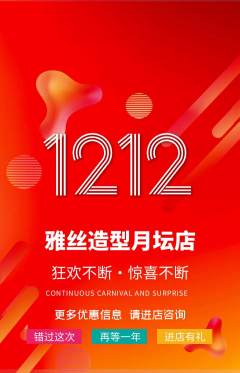 美发抢购套组抢购双12活动配图海报