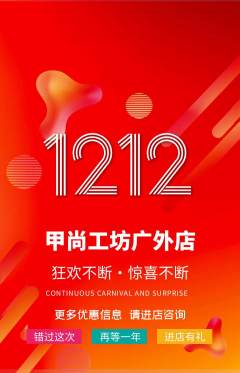 美甲抢购多单品抢购双12活动配图海报