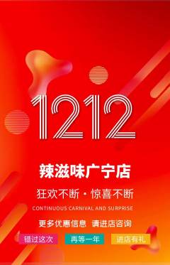 麻辣烫抢购满血版双12活动配图海报