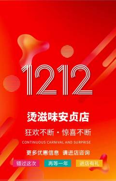 麻辣烫抢购多单品抢购双12活动配图海报