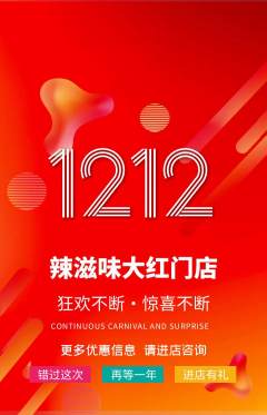 麻辣烫抢购单品抢购双12活动配图海报