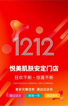 美容抢购自选套组抢购双12活动配图海报