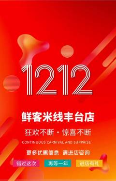 米线抢购单品抢购双12活动配图海报