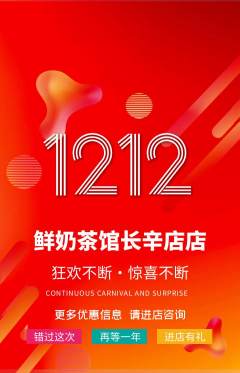 奶茶抢购套组抢购双12活动配图海报