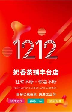 奶茶抢购自选套组抢购双12活动配图海报