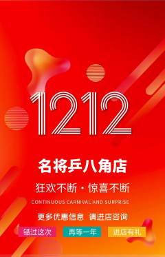 乒乓球馆抢购自选套组抢购双12活动配图海报