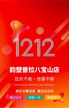 普拉提抢购多单品抢购双12活动配图海报
