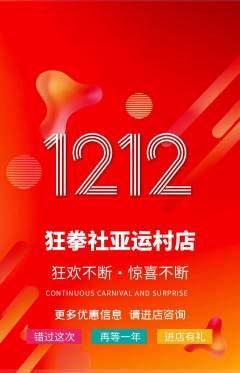拳击格斗抢购满血版双12活动配图海报
