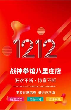 拳击格斗抢购单品抢购双12活动配图海报